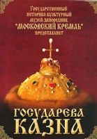 DVD "Московский Кремль: Государева казна" - fgospostavki.ru - Апрелевка