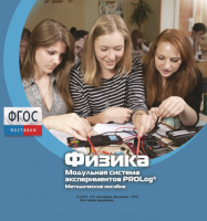 Методическое пособие для педагога по выполнению лабораторных работ с использованием Модульной системы экспериментов PROLog по физике - fgospostavki.ru - Апрелевка