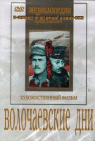 DVD художественный фильм "Волочаевские дни" - fgospostavki.ru - Апрелевка