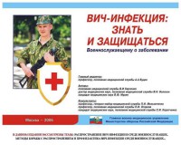 Комплект плакатов "Профилактика ВИЧ-инфекции среди военнослужащих" - fgospostavki.ru - Апрелевка