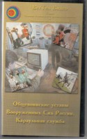DVD "Общевоинские уставы Вооруженных Сил РФ. Караульная служба" - fgospostavki.ru - Апрелевка