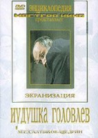 DVD "Иудушка Головлев" - fgospostavki.ru - Апрелевка
