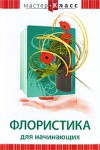 DVD "Мастер-класс. Флористика для начинающих" - fgospostavki.ru - Апрелевка