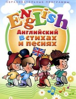 DVD "Английский язык для детей в стихах и песнях" (4-7 лет) - fgospostavki.ru - Апрелевка
