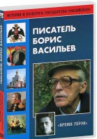 DVD "Писатель Борис Васильев" - fgospostavki.ru - Апрелевка