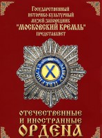 DVD "Отечественные и иностранные ордена" (из коллекций музеев Московского Кремля) - fgospostavki.ru - Апрелевка
