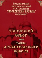 DVD "Московский Кремль: Успенский собор. Тайны Архангельского собора" - fgospostavki.ru - Апрелевка