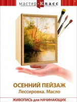 DVD "Мастер-класс. Живопись для начинающих. Осенний пейзаж. Лессировка. Масло" - fgospostavki.ru - Апрелевка