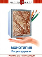 DVD "Мастер-класс. Графика для начинающих. Монотипия. Рисуем деревья" - fgospostavki.ru - Апрелевка