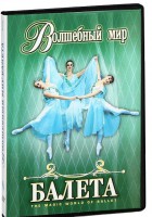 DVD "Волшебный мир балета 1,2 часть" 2 диска - fgospostavki.ru - Апрелевка