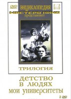 DVD "Трилогия о Горьком (2 диска)" - fgospostavki.ru - Апрелевка