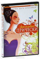 DVD "Эксклюзивные прически" - fgospostavki.ru - Апрелевка