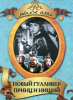 DVD "Принц и нищий, Новый Гулливер" - fgospostavki.ru - Апрелевка