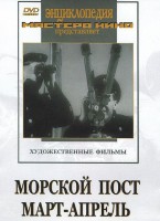 DVD художественный фильм "Морской пост. Март-апрель" - fgospostavki.ru - Апрелевка