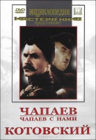 DVD художественный фильм "Чапаев. Чапаев с нами. Котовский" - fgospostavki.ru - Апрелевка