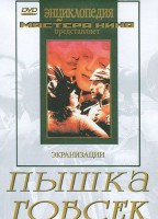 DVD "Пышка. Гобсек (экранизация, по Г.Мопассану, О.Бальзаку)" - fgospostavki.ru - Апрелевка