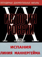 DVD документальный фильм "Испания. Линия Маннергейма" - fgospostavki.ru - Апрелевка