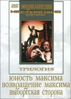 DVD художественный фильм "Трилогия о Максиме" - fgospostavki.ru - Апрелевка