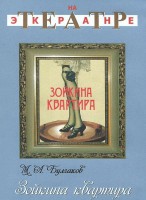 DVD "Зойкина квартира" - fgospostavki.ru - Апрелевка
