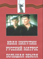 DVD художественный фильм "Иван Никулин - русский матрос. Большая земля" - fgospostavki.ru - Апрелевка