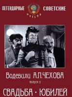 DVD "Водевили Чехова. Выпуск 2. Свадьба / Юбилей" - fgospostavki.ru - Апрелевка