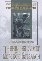 DVD художественный фильм "Граница на замке. Морской батальон" - fgospostavki.ru - Апрелевка