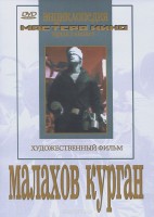 DVD художественный фильм "Малахов курган" - fgospostavki.ru - Апрелевка