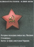 DVD "Великая Отечественная. Великие битвы" - fgospostavki.ru - Апрелевка