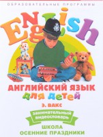 DVD Английский для детей 4-7 лет. "Занимательный видеословарь. Часть 5 «Школа. Осенние праздники»" - fgospostavki.ru - Апрелевка