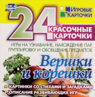 Игровые карточки "Вершки и корешки" - fgospostavki.ru - Апрелевка