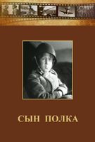 DVD "Сын полка" (художественный фильм по повести В. Катаева) - fgospostavki.ru - Апрелевка
