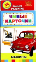 Карточки Домана "Машины" - fgospostavki.ru - Апрелевка
