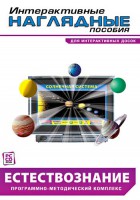 Интерактивные наглядные пособия. Естествознание. Программно-методический комплекс. - fgospostavki.ru - Апрелевка