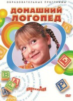 DVD "Домашний логопед" - fgospostavki.ru - Апрелевка