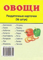 Раздаточные карточки "Овощи" - fgospostavki.ru - Апрелевка