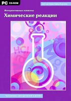 Интерактивные плакаты. Химические реакции. Программно-методический комплекс - fgospostavki.ru - Апрелевка