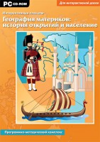 Интерактивные плакаты. География материков: история открытий и население. Программно-методический комплекс - fgospostavki.ru - Апрелевка