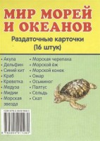 Раздаточные карточки "Мир морей и океанов" - fgospostavki.ru - Апрелевка