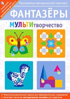 Фантазеры. МУЛЬТИтворчество. Программно-методический комплекс - fgospostavki.ru - Апрелевка