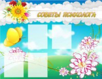 Стенд "Советы психолога" Вариант 3 - fgospostavki.ru - Апрелевка