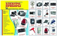 Демонстрационные карточки "Электроприборы" - fgospostavki.ru - Апрелевка