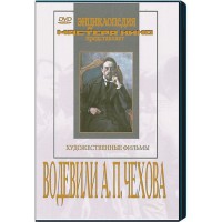 DVD "Водевили Чехова А.П. (на 2-х дисках)" - fgospostavki.ru - Апрелевка