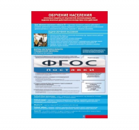 Таблица "Обучение населения способам защиты" (100х140 сантиметров, винил) - fgospostavki.ru - Апрелевка