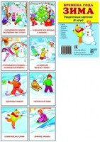 Раздаточные карточки "Времена года. Зима" - fgospostavki.ru - Апрелевка