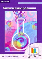 Интерактивные тесты. Химические реакции - fgospostavki.ru - Апрелевка