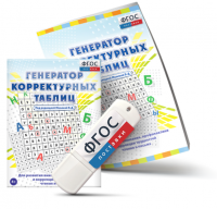 Генератор корректурных таблиц для развития внимания, профилактики и коррекции трудностей чтения и письма на USB - носителе - fgospostavki.ru - Апрелевка
