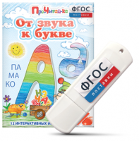 Игры для знакомства с буквами и звуками "От звука к букве" на USB - носителе - fgospostavki.ru - Апрелевка