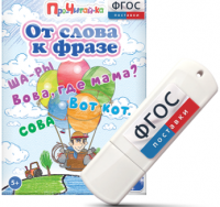 Игры для чтения слов и словосочетаний "От слова к фразе" на USB - носителе - fgospostavki.ru - Апрелевка
