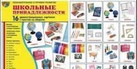 Демонстрационные карточки "Школьные принадлежности" - fgospostavki.ru - Апрелевка