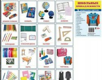 Раздаточные карточки "Школьные принадлежности" - fgospostavki.ru - Апрелевка